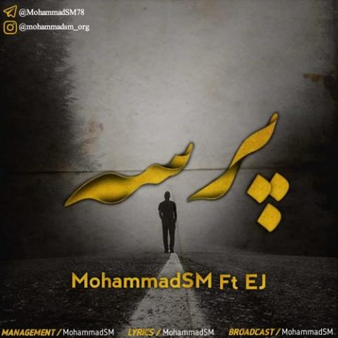 دانلود آهنگ جدید محمد SM و EJ با عنوان پرسه
